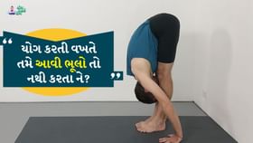 યોગ કરતી વખતે તમે આવી ભૂલો તો નથી કરતા ને? યોગ કરતી વખતે તમે આવી ભૂલો તો નથી કરતા ને?