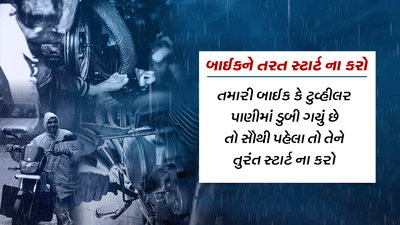 બાઈકને તરત સ્ટાર્ટ ના કરો : તમારી બાઈક કે ટુવ્હીલર પાણીમાં ડુબી ગયું છે તો સૌથી પહેલા તો તેને તરત સ્ટાર્ટ ના કરો. વરસાદનું રસ્તા પર ભરાયેલું પાણી ગંદુ અને કાદવવાળું હોય છે. આવું પાણી બાઈકના ઈલેક્ટ્રીક સિસ્ટમ, એગ્ઝોસ્ટ, વ્હીલ બેયરિંગ, ઈનટેક અને બ્રેકની સાથે એન્જીનની અંદર પણ જઈ શકે છે. આવી સ્થિતિમાં જો તમે બાઈક સ્ટાર્ટ કરો છો તો બાઈકના ઈલેક્ટ્રીક સિસ્ટમ (Electric system)ને નુકસાન પહોંચી શકે છે.