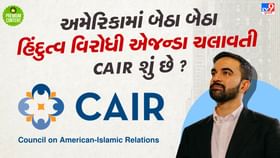ભારત વિરોધી ટૂલકિટ ચલાવનારી CAIR અને ઝોહરાન મમદાનીનું શું છે કનેક્શન? ભારત વિરોધી ટૂલકિટ ચલાવનારી CAIR અને ઝોહરાન મમદાનીનું શું છે કનેક્શન?