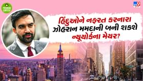 ભારતને નફરત કરનાર ઝોહરાન મમદાની કોણ છે ? ગુજરાત સાથે શું છે કનેક્શન? ભારતને નફરત કરનાર ઝોહરાન મમદાની કોણ છે ? ગુજરાત સાથે શું છે કનેક્શન?