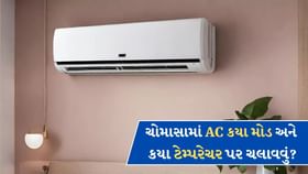 વરસાદ અને ભેજના વાતાવરણમાં AC કયા મોડ અને કયા ટેમ્પરેચર પર ચલાવવું? વરસાદ અને ભેજના વાતાવરણમાં AC કયા મોડ અને કયા ટેમ્પરેચર પર ચલાવવું?