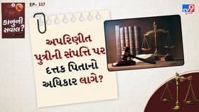 કાનુની સવાલ: અપરિણીત પુત્રીની સંપત્તિ પર દત્તક પિતાનો અધિકાર લાગે? કાનુની સવાલ: અપરિણીત પુત્રીની સંપત્તિ પર દત્તક પિતાનો અધિકાર લાગે?