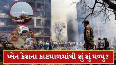 Ahmedabad Plane Crash: 80થી 90 તોલા સોનાના દાગીના..રોકડ રકમ ! પ્લેન ક્રેશના કાટમાળમાંથી શું શું મળ્યું?
