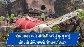 અમદાવાદ પ્લેન ક્રેશમાં વીમાધારક અને નોમિની બન્ને મૃત્યુ પામ્યા હોય તો, વીમાના પૈસા કોને મળશે?