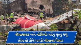 પ્લેન ક્રેશમાં વીમાધારક અને નોમિની બન્ને ના હોય, તો પૈસા કોને મળશે? પ્લેન ક્રેશમાં વીમાધારક અને નોમિની બન્ને ના હોય, તો પૈસા કોને મળશે?
