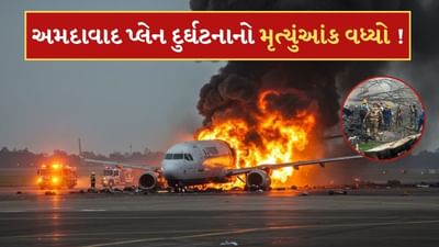 Breaking News: અમદાવાદ વિમાન દુર્ઘટનામાં મૃત્યુંઆંક વધ્યો ! જાણો કેટલા લોકોએ ગુમાવી દીધા જીવ
