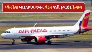 Breaking News: અમદાવાદથી લંડન જતી Air Indiaની ફ્લાઈટ કેન્સલ, ટેકઓફ પેહલા સામે આવી ખામી