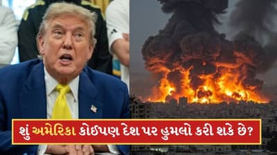 શું અમેરિકા જ્યારે ઇચ્છે ત્યારે કોઈપણ દેશ પર હુમલો કરી શકે છે? તેને કોઈ રોકી નથી શકતું?