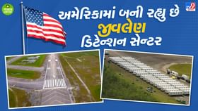 અમેરિકામાં નવુ બની રહેલુ ડિટેન્શન સેન્ટર કેમ બન્યુ વિવાદનું કેન્દ્ર? અમેરિકામાં નવુ બની રહેલુ ડિટેન્શન સેન્ટર કેમ બન્યુ વિવાદનું કેન્દ્ર?
