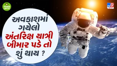 અંતરિક્ષમાં ગયેલો અવકાશ યાત્રી જો ગંભીર રીતે બીમાર પડી જાય તો શું થાય ? ધરતી પર પરત  લાવવાનો ઈમરજન્સી પ્લાન કેવી રીતે કામ કરે છે?