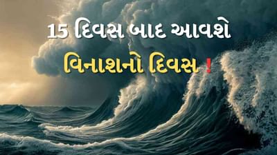 Baba Vanga Prediction: 15 દિવસ પછી વિશ્વના આ ભાગમાં થશે મોટો વિનાશ! બાબા વેંગાની નવી ડરામણી આગાહી સામે આવી