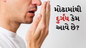 Home Remedies: મોઢામાંથી દુર્ગંધ કેમ આવે છે? Home Remedies: મોઢામાંથી દુર્ગંધ કેમ આવે છે?