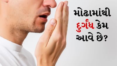 મોઢામાંથી દુર્ગંધ કેમ આવે છે? જાણો 10 સરળ ઘરેલું ઉપાયો