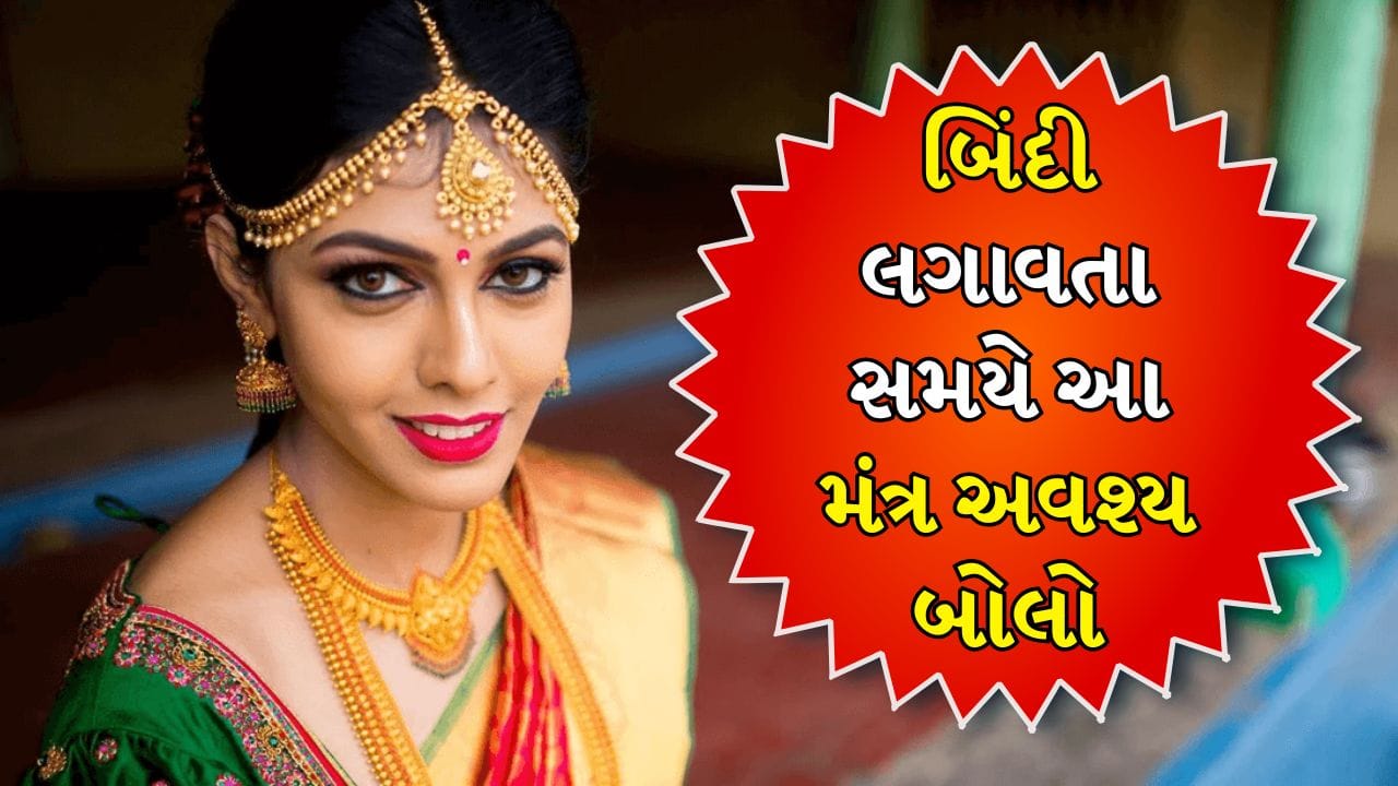 ભારતીય પરંપરામાં બિંદીને ફક્ત સુંદરતાનો ભાગ જ નહીં પણ એક શુભ પ્રતીક પણ માનવામાં આવે છે. દરેક ઉંમરની સ્ત્રીઓ બિંદી પહેરવાનું પસંદ કરે છે. વિવિધ રંગો અને ડિઝાઇનની બિંદી હવે ફેશનનો ભાગ બની ગઈ છે, પરંતુ શું તમે જાણો છો કે બિંદી પહેરવાથી જીવનમાં સુખ અને શાંતિ પણ જાળવી શકાય છે? 
