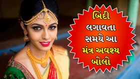 બિંદી લગાવતા સમયે ક્યો મંત્ર બોલવો જોઈએ? બિંદી લગાવતા સમયે ક્યો મંત્ર બોલવો જોઈએ?