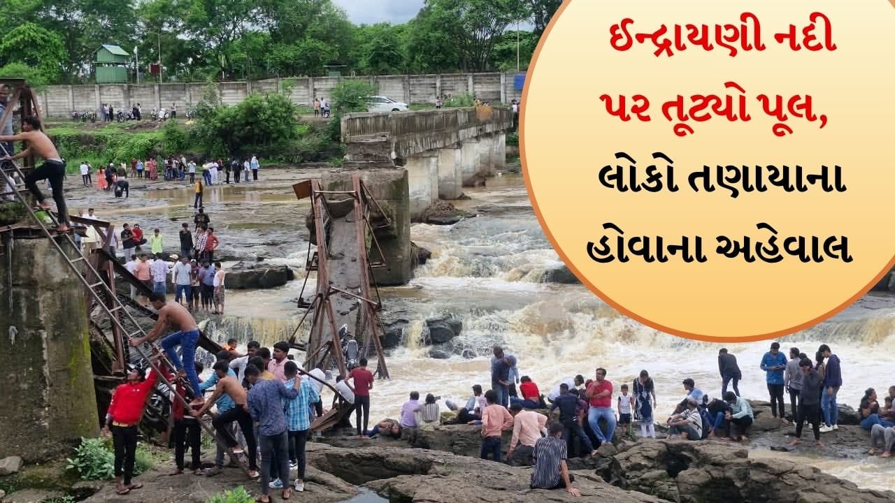 Breaking News: મહારાષ્ટ્રમાં ભારે વરસાદ, પુણેમાં ઈન્દ્રાયણી નદી પરનો પુલ તૂટી પડ્યો, 15-20 લોકો તણાઈ ગયા હોવાના અહેવાલ