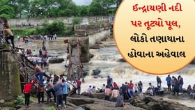 પુણેમાં ઈન્દ્રાયણી નદી પરનો પુલ તૂટી પડ્યો, 15-20 લોકો તણાયાના અહેવાલ પુણેમાં ઈન્દ્રાયણી નદી પરનો પુલ તૂટી પડ્યો, 15-20 લોકો તણાયાના અહેવાલ