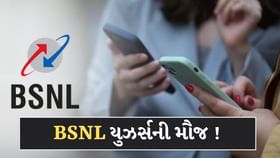 5 રુપિયાના ખર્ચમાં મળી રહ્યો 90 દિવસનો પ્લાન ! BSNLના રિચાર્જમાં ફાયદો 5 રુપિયાના ખર્ચમાં મળી રહ્યો 90 દિવસનો પ્લાન ! BSNLના રિચાર્જમાં ફાયદો