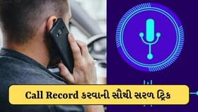 સામેની વ્યક્તિને ખબર પણ નહીં પડે અને કોલ થઈ જશે રોકોર્ડ ! જાણો આ ટ્રિક સામેની વ્યક્તિને ખબર પણ નહીં પડે અને કોલ થઈ જશે રોકોર્ડ ! જાણો આ ટ્રિક
