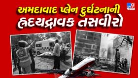 અમદાવાદ પ્લેન દુર્ઘટનાની હ્રદયદ્રાવક તસવીરો આવી સામે ! અમદાવાદ પ્લેન દુર્ઘટનાની હ્રદયદ્રાવક તસવીરો આવી સામે !