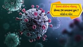 દેશમાં કોરોના બેકાબૂ : છેલ્લા 24 કલાકમાં કુલ 7 લોકોના મોત દેશમાં કોરોના બેકાબૂ : છેલ્લા 24 કલાકમાં કુલ 7 લોકોના મોત