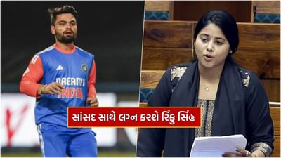 ભારતીય ક્રિકેટર રિંકુ સિંહ અને મછલીશહરના સાંસદ પ્રિયા સરોજ ફરી એકવાર હેડલાઇન્સમાં છે. આ વર્ષની શરૂઆતમાં બંનેએ રોકા સેરેમની કરી હતી અને હવે બંને ટૂંક સમયમાં એકબીજાના લગ્ન કરવાના છે. રિંકુ સિંહ અને પ્રિયા સરોજ ટૂંક સમયમાં લગ્નના બંધનમાં બંધાવા જઈ રહ્યા છે.