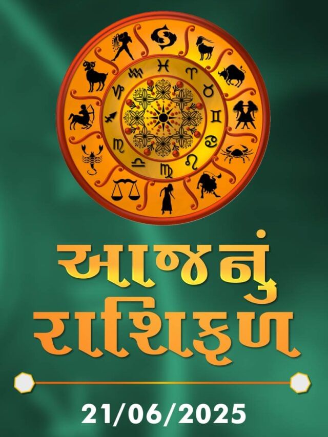 આજનું રાશિફળ તારીખ 22-06-2025 આજનું રાશિફળ તારીખ 22-06-2025