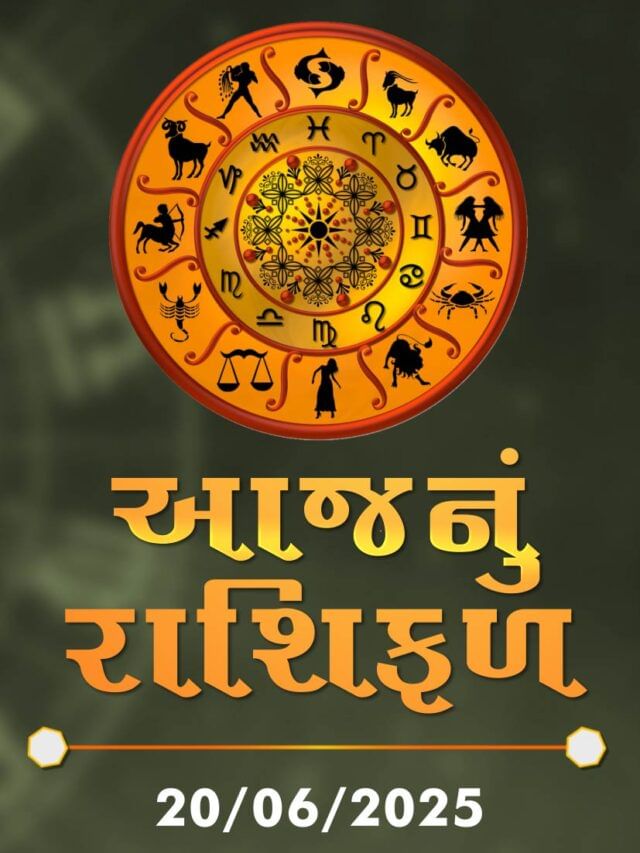 આજનું રાશિફળ તારીખ : 20-06-2025 આજનું રાશિફળ તારીખ : 20-06-2025
