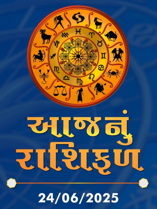 આજનું રાશિફળ તારીખ : 24-06-2025 આજનું રાશિફળ તારીખ : 24-06-2025
