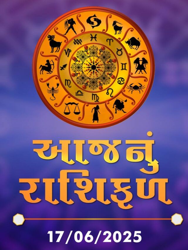 આજનું રાશિફળ તારીખ : 17-06-2025 આજનું રાશિફળ તારીખ : 17-06-2025
