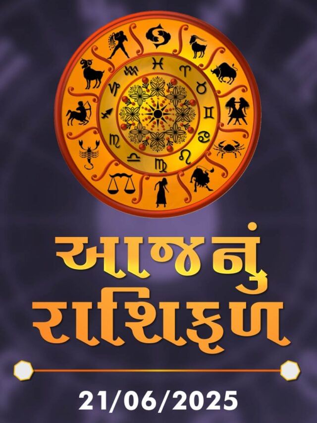 આજનું રાશિફળ તારીખ : 21-06-2025 આજનું રાશિફળ તારીખ : 21-06-2025
