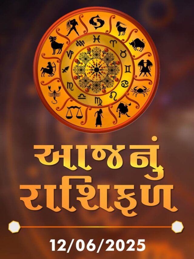 આજનું રાશિફળ તારીખ : 12-06-2025 આજનું રાશિફળ તારીખ : 12-06-2025