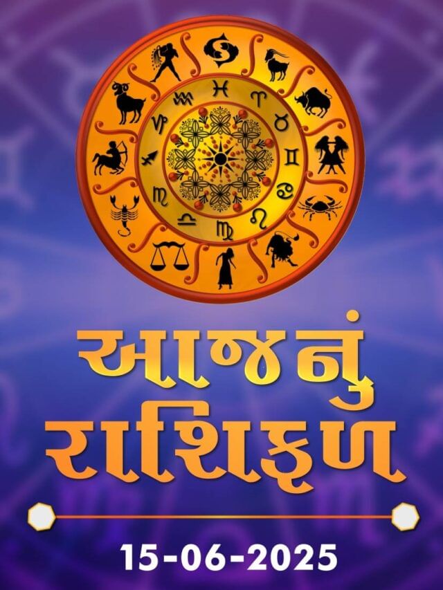 આજનું રાશિફળ તારીખ : 15-06-2025 આજનું રાશિફળ તારીખ : 15-06-2025