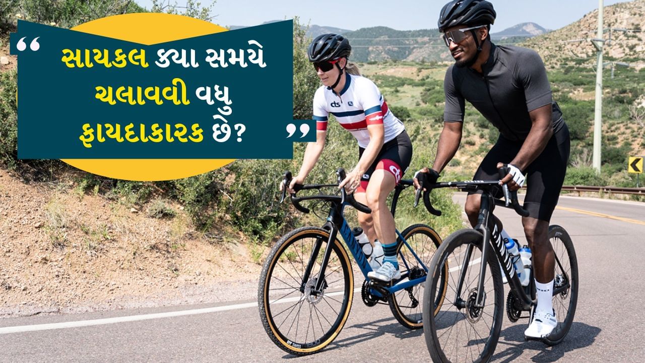 સવારે સાયકલ ચલાવવાની વાત કરીએ તો આ સમયે વધુ તાજી હવા અને ઓક્સિજન મળે છે. સવારનું વાતાવરણ સૌથી શુદ્ધ માનવામાં આવે છે, કારણ કે ત્યાં ટ્રાફિક ઓછો હોય છે અને ખૂબ ઓછું પ્રદૂષણ હોય છે. 
