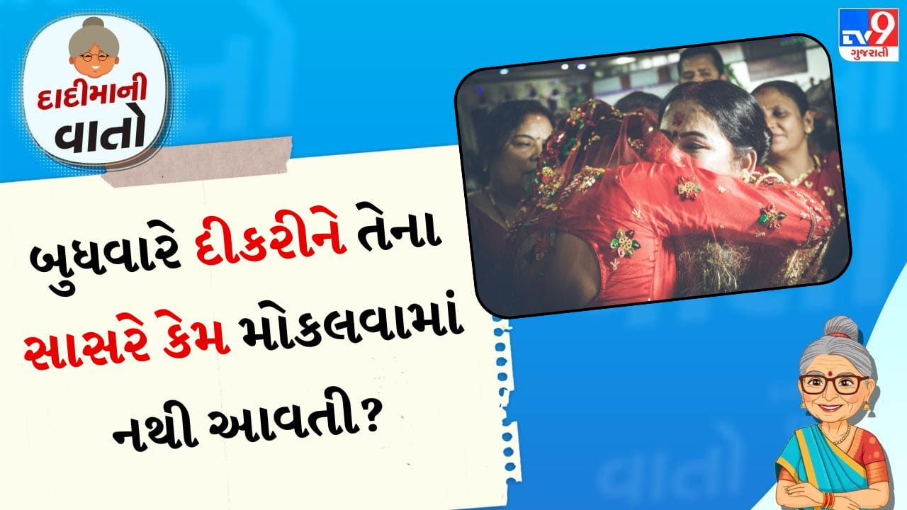 ભારતીય સંસ્કૃતિમાં કેટલીક માન્યતાઓ અને પરંપરાઓ પેઢી દર પેઢી ચાલી આવી છે. આમાંની કેટલીક પરંપરાઓ શુભ અને અશુભ સમય સાથે સંબંધિત છે. આવો જ એક વિચાર બુધવારે પુત્રીઓને તેમના સાસરિયાના ઘરે મોકલવા સાથે સંબંધિત છે. ઘણા લોકો માને છે કે બુધવારે પુત્રીઓને તેમના સાસરિયાના ઘરે ન મોકલવી જોઈએ. કારણ કે તે અશુભ માનવામાં આવે છે. 
