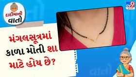 દાદીમાની વાતો: મંગલસૂત્રમાં 'કાળા મોતી' શા માટે હોય છે? દાદીમાની વાતો: મંગલસૂત્રમાં 'કાળા મોતી' શા માટે હોય છે?