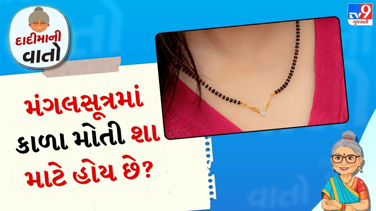 મંગળસૂત્રમાં કાળા માળાનો ઉપયોગ ઊંડા સાંસ્કૃતિક અને ધાર્મિક મહત્વને પ્રતિબિંબિત કરે છે. આ ઘરેણાં હિન્દુ લગ્ન પરંપરાનો એક મહત્વપૂર્ણ ભાગ છે. જેને પતિ-પત્ની વચ્ચેના સંબંધનું પ્રતીક માનવામાં આવે છે. મંગળસૂત્રમાં કાળા માળા શા માટે હોય છે તેની પાછળ ઘણી પરંપરાગત અને આધ્યાત્મિક માન્યતાઓ છે.