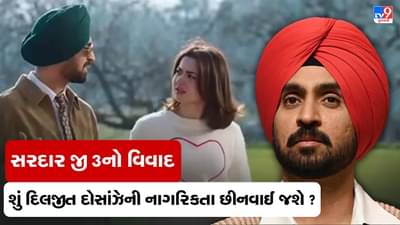 પાકિસ્તાની અભિનેત્રી હાનિયા આમિરને લઈને ફિલ્મ બનાવનાર દિલજીત દોસાંઝેની ભારતીય નાગરિકતા છીનવાઈ જશે ? જાણો નાગરિકતાના નિયમ