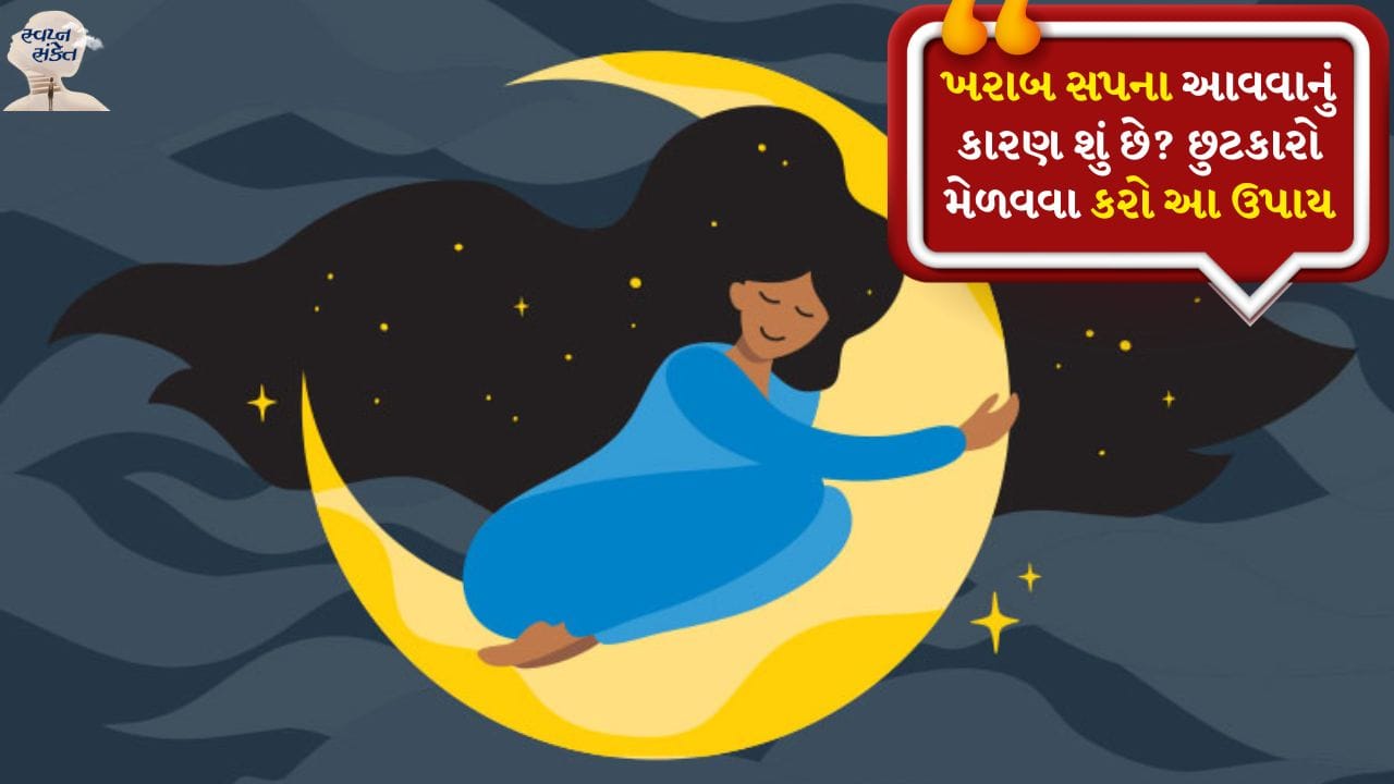 સ્વપ્ન શાસ્ત્ર અનુસાર દરેક સ્વપ્ન આપણા ભવિષ્ય વિશે કંઈક સંદેશ આપે છે. ઘણા લોકોને ખરાબ સપના આવે છે જેના કારણે તેઓ અડધી ઊંઘમાં ડરથી જાગી જાય છે. આ સમસ્યા વ્યક્તિના સ્વાસ્થ્ય પર પણ ખરાબ અસર કરે છે. ચાલો જાણીએ ખરાબ સપનાઓથી છુટકારો મેળવવાના રસ્તાઓ.
