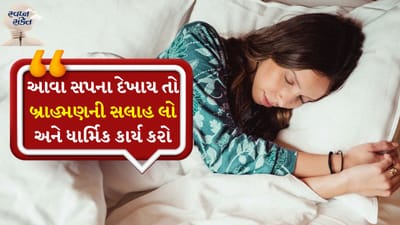 સ્વપ્ન શાસ્ત્રનું હિન્દુ ધર્મમાં વિશેષ મહત્વ છે. આ ગ્રંથ આપણને સમજવામાં મદદ કરે છે કે ઊંઘમાં જોવા મળતા દ્રશ્યો કે ઘટનાઓ ફક્ત કલ્પનાઓ નથી, પરંતુ ભવિષ્યના સંકેતો અથવા આપણા માનસિક અને આધ્યાત્મિક સ્તરનો અરીસો હોઈ શકે છે. જ્યારે સપનામાં આત્માઓનો દેખાવ, અજાણી શક્તિઓનો દેખાવ અથવા પડછાયાની હાજરી જેવી અસાધારણ પ્રવૃત્તિઓ જોવા મળે છે - ત્યારે આ ફક્ત ડરામણા દ્રશ્યો નથી, પરંતુ તેમની પાછળ એક ઊંડો ધાર્મિક અને આધ્યાત્મિક સંકેત છુપાયેલો છે. ચાલો આપણે તેનું મહત્વ પાંચ મુખ્ય મુદ્દાઓમાં જાણીએ.