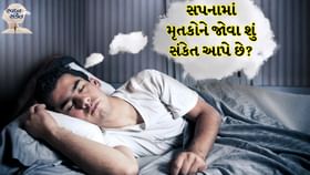 સ્વપ્ન સંકેત: સપનામાં મૃતકોને જોવા શું સંકેત આપે છે? સ્વપ્ન સંકેત: સપનામાં મૃતકોને જોવા શું સંકેત આપે છે?