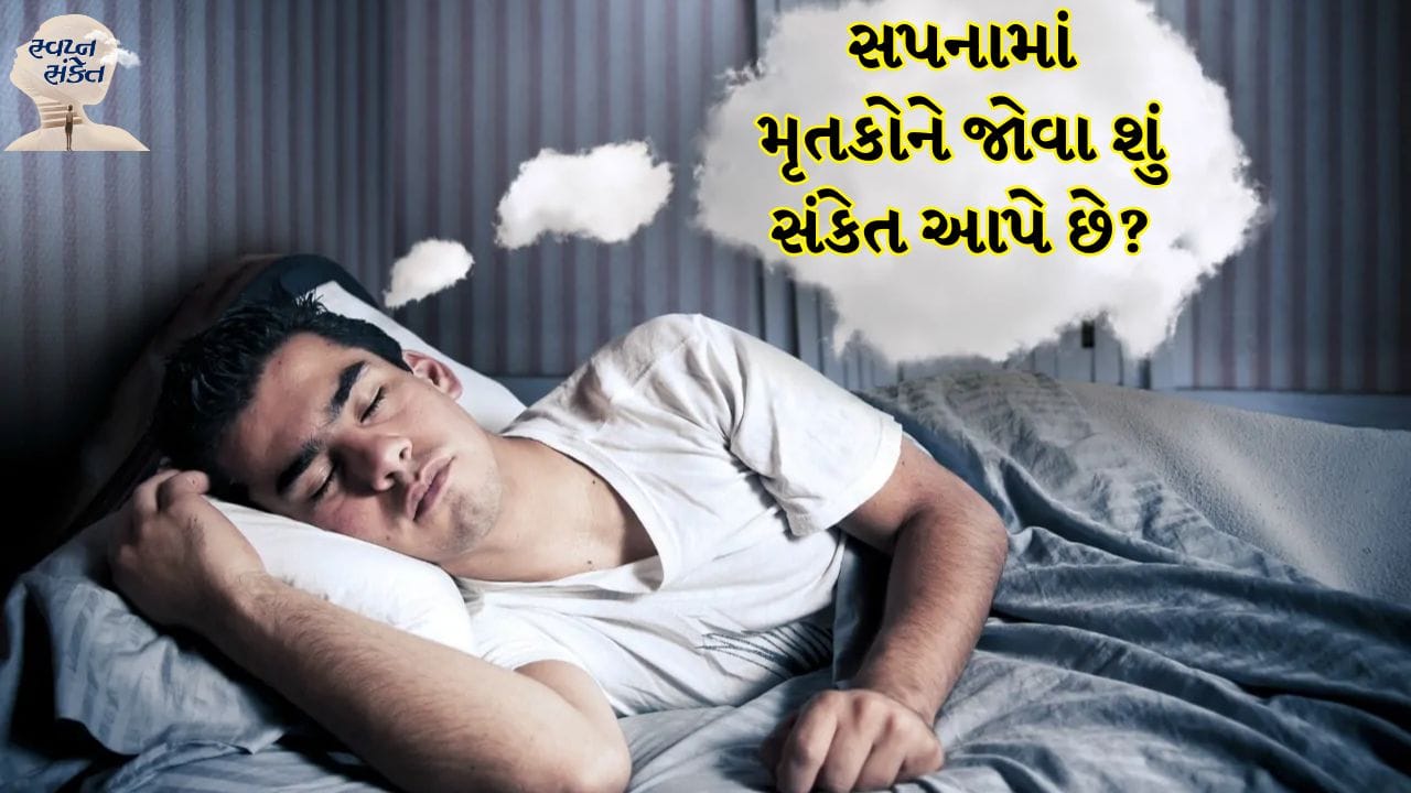 સ્વપ્નમાં મૃત સંબંધીને જોવું: સ્વપ્ન શાસ્ત્ર અનુસાર એવું માનવામાં આવે છે કે જ્યારે કોઈ મૃત વ્યક્તિ સ્વપ્નમાં દેખાય છે, ત્યારે શક્ય છે કે તે તમને કંઈક કહેવા માંગે છે. ઘણીવાર કેટલીક યાદોને કારણે મૃત લોકો આપણા સપનામાં આવે છે. જે લોકો સાથે આપણો ખાસ સંબંધ હોય છે, તેઓ ઘણીવાર આપણા સપનામાં આવે છે.
