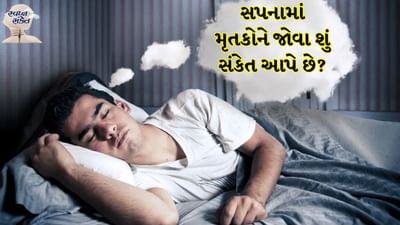 સ્વપ્નમાં મૃત સંબંધીને જોવું: સ્વપ્ન શાસ્ત્ર અનુસાર એવું માનવામાં આવે છે કે જ્યારે કોઈ મૃત વ્યક્તિ સ્વપ્નમાં દેખાય છે, ત્યારે શક્ય છે કે તે તમને કંઈક કહેવા માંગે છે. ઘણીવાર કેટલીક યાદોને કારણે મૃત લોકો આપણા સપનામાં આવે છે. જે લોકો સાથે આપણો ખાસ સંબંધ હોય છે, તેઓ ઘણીવાર આપણા સપનામાં આવે છે.
