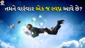 સ્વપ્ન સંકેત: તમને વારંવાર એક જ સ્વપ્ન આવે છે? સ્વપ્ન સંકેત: તમને વારંવાર એક જ સ્વપ્ન આવે છે?