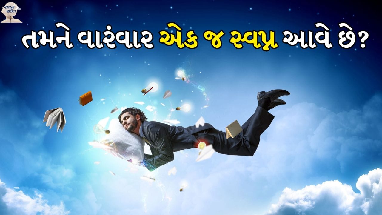 જ્યારે આપણે સપના જોઈએ છીએ, ત્યારે તે ભૂતકાળ, વર્તમાન અને ભવિષ્ય સાથે સંબંધિત હોય છે. આપણા સ્વપ્ન શાસ્ત્ર અનુસાર દરેક સ્વપ્નનો કોઈને કોઈ અર્થ હોય છે. તો આજે આપણે જાણીશું કે આપણને વારંવાર એક જ સપના કેમ આવે છે, અને તેની પાછળનો સંકેત શું છે.
