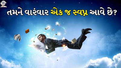 જ્યારે આપણે સપના જોઈએ છીએ, ત્યારે તે ભૂતકાળ, વર્તમાન અને ભવિષ્ય સાથે સંબંધિત હોય છે. આપણા સ્વપ્ન શાસ્ત્ર અનુસાર દરેક સ્વપ્નનો કોઈને કોઈ અર્થ હોય છે. તો આજે આપણે જાણીશું કે આપણને વારંવાર એક જ સપના કેમ આવે છે, અને તેની પાછળનો સંકેત શું છે.
