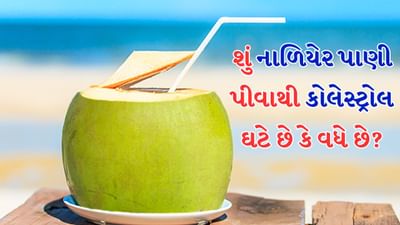 ઉનાળામાં નાળિયેર પાણી પીવાથી ખૂબ ફાયદાકારક છે. તે ઘણા પોષક તત્વોથી ભરપૂર છે. તેમાં કેલ્શિયમ, પોટેશિયમ, સોડિયમ, મેગ્નેશિયમ, ફોલેટ, ઝીંક, ફોસ્ફરસ, વિટામિન સી, વિટામિન બી-કોમ્પ્લેક્સ, એમિનો એસિડ, ફાઇબર, કેલ્શિયમ, આયર્ન અને એન્ટીઑકિસડન્ટ હોય છે.
