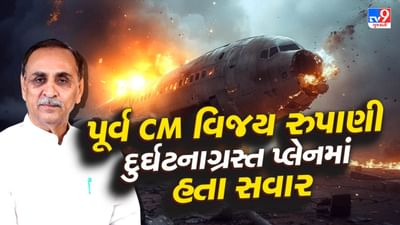 Breaking News: અમદાવાદમાં ક્રેશ થયેલા વિમાનમાં પૂર્વ CM વિજય રુપાણી પણ હતા સવાર, દીકરી મળવા જઈ રહ્યા હતા