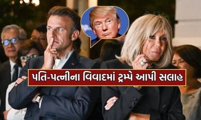 ફ્રાન્સના રાષ્ટ્રપતિને મેક્રોનને તેની પત્ની દ્વારા પડેલી થપ્પડની ઉપ્સ મોમેન્ટ અંગે ટ્રમ્પે આપી આ સલાહ- વાંચો