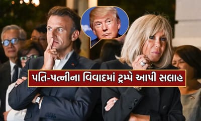 ફ્રાન્સના રાષ્ટ્રપતિને મેક્રોનને તેની પત્ની દ્વારા પડેલી થપ્પડની ઉપ્સ મોમેન્ટ અંગે ટ્રમ્પે આપી આ સલાહ- વાંચો